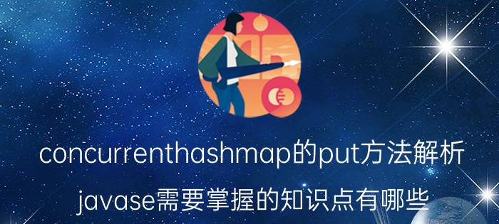 concurrenthashmap的put方法解析 javase需要掌握的知识点有哪些？